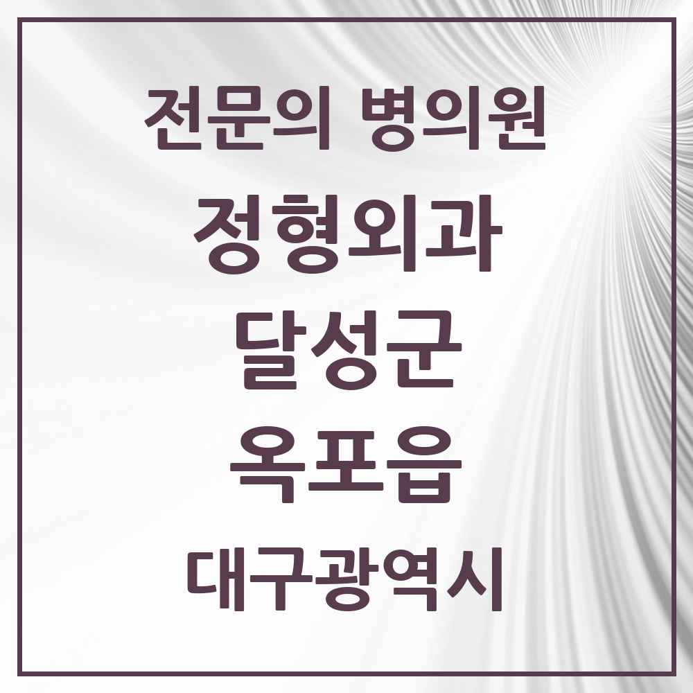 2025 대구광역시 달성군 옥포읍 정형외과 전문의 의원·병원 목록 1곳