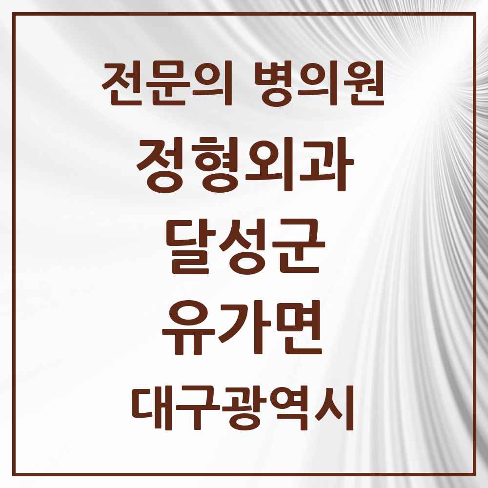 2025 대구광역시 달성군 유가면 정형외과 전문의 의원·병원 목록 1곳