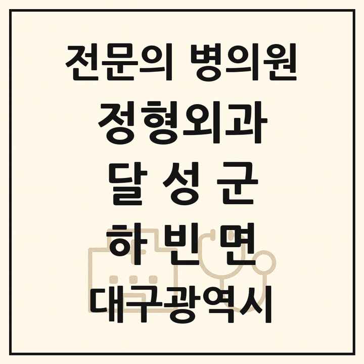 2026 대구광역시 달성군 하빈면 정형외과 전문의 의원·병원 목록 1곳