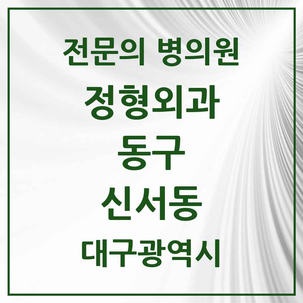 2025 대구광역시 동구 신서동 정형외과 전문의 의원·병원 목록 1곳