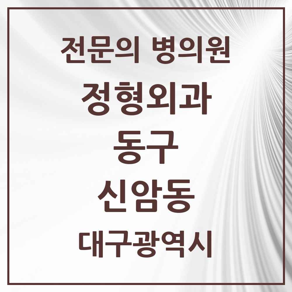 2025 대구광역시 동구 신암동 정형외과 전문의 의원·병원 목록 7곳
