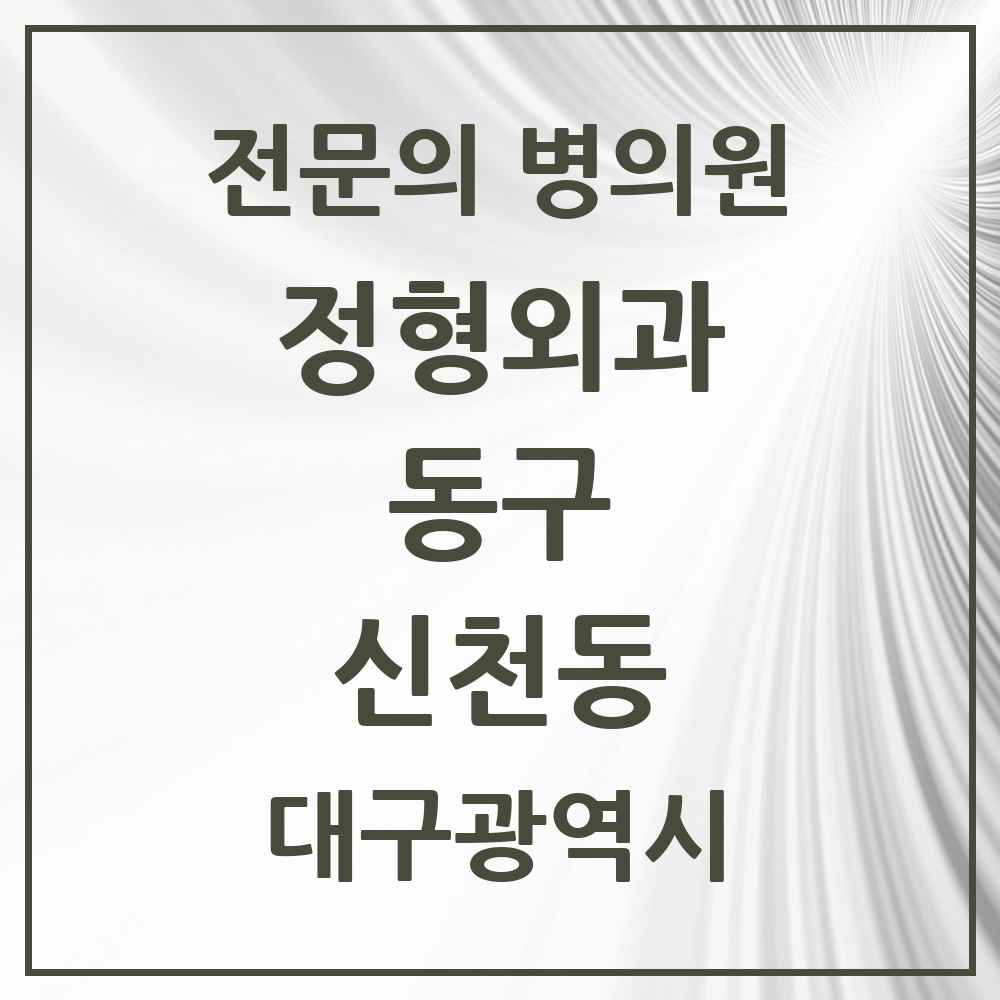 2025 대구광역시 동구 신천동 정형외과 전문의 의원·병원 목록 3곳
