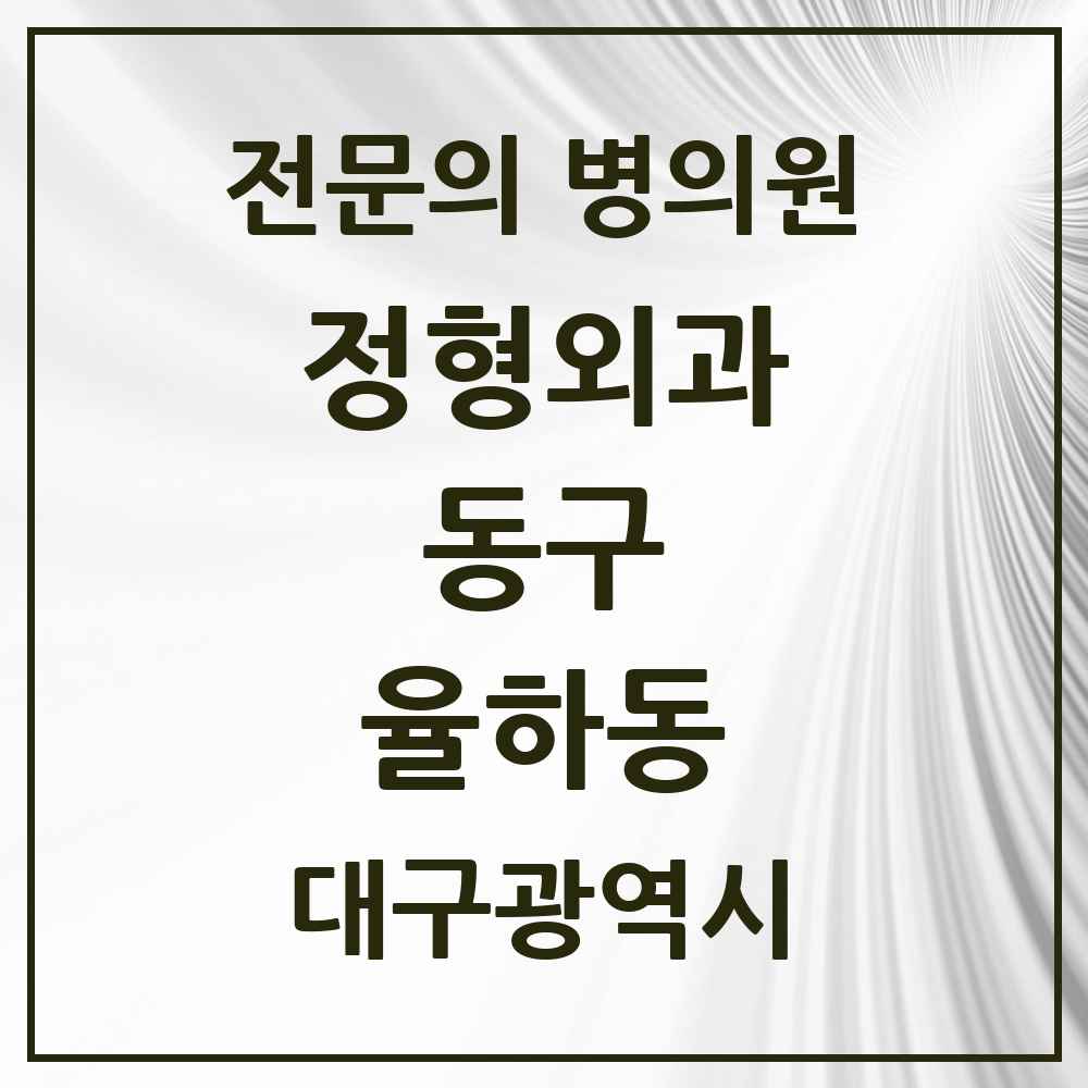 2025 대구광역시 동구 율하동 정형외과 전문의 의원·병원 목록 5곳