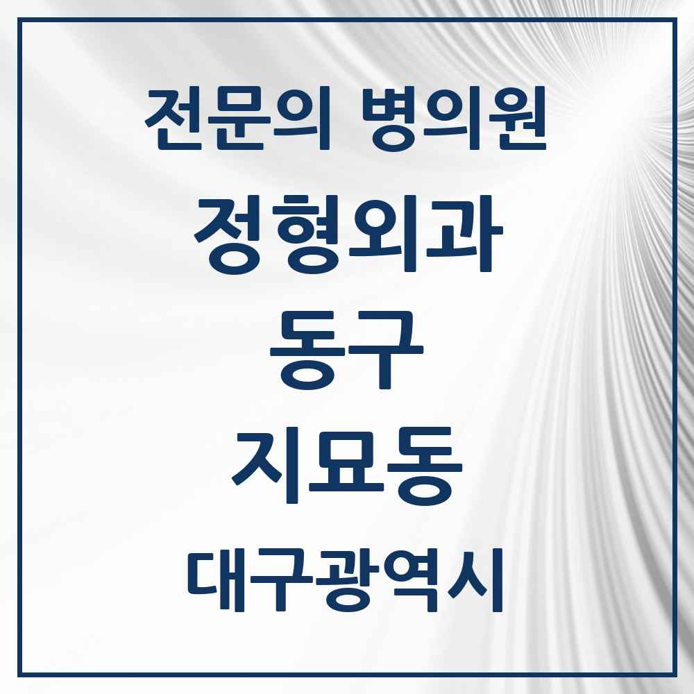 2025 대구광역시 동구 지묘동 정형외과 전문의 의원·병원 목록 1곳