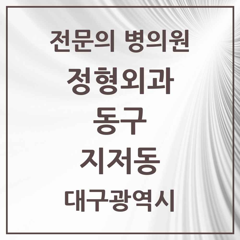 2025 대구광역시 동구 지저동 정형외과 전문의 의원·병원 목록 1곳