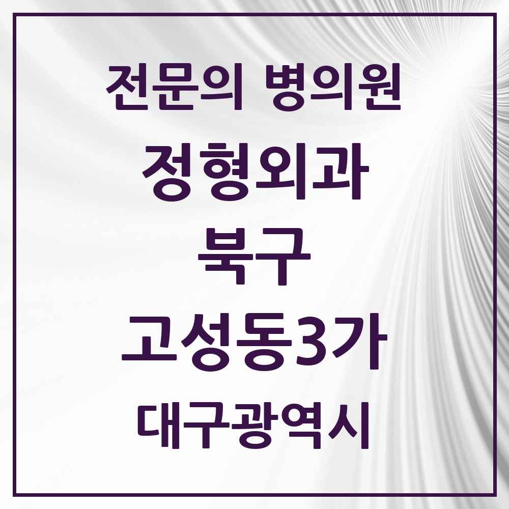2025 대구광역시 북구 고성동3가 정형외과 전문의 의원·병원 목록 1곳