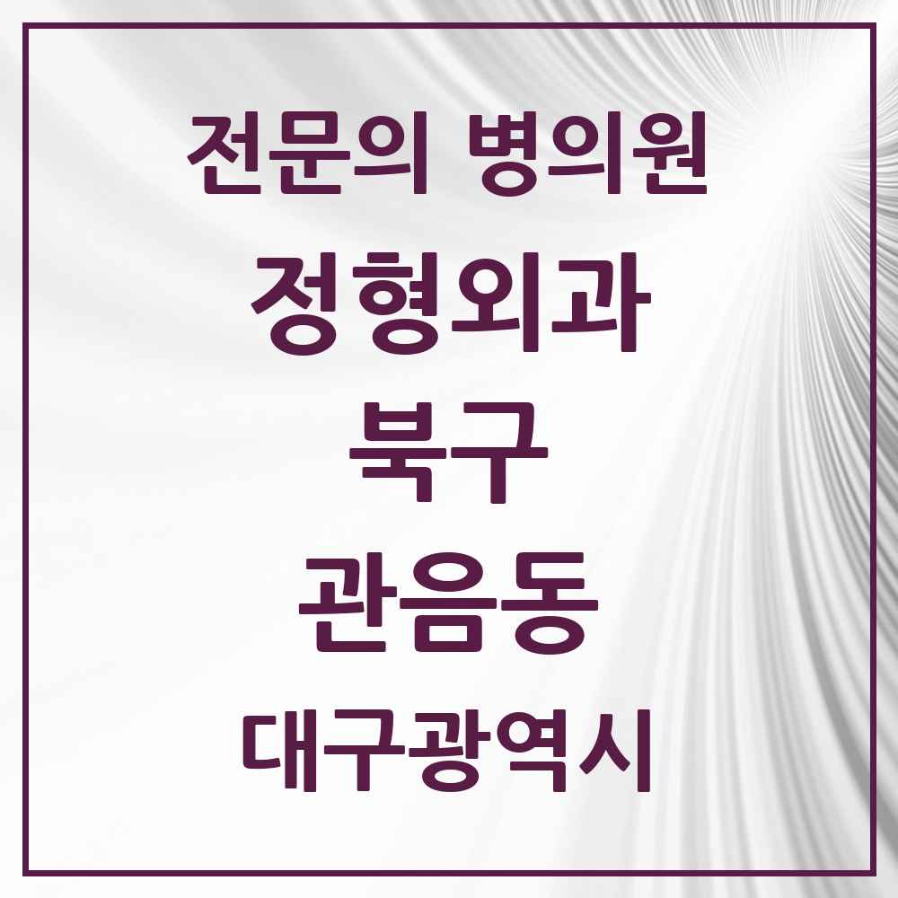 2025 대구광역시 북구 관음동 정형외과 전문의 의원·병원 목록 3곳