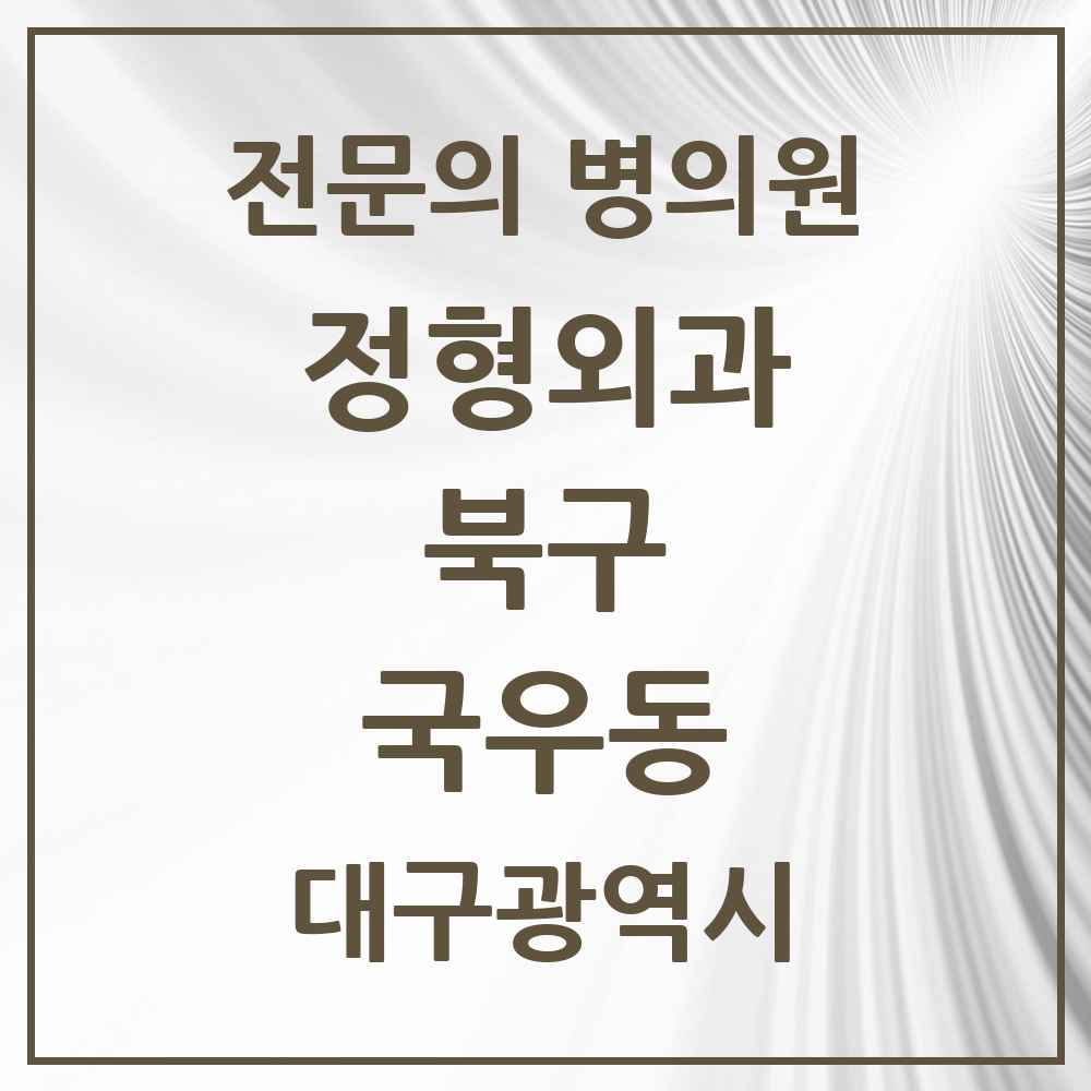 2025 대구광역시 북구 국우동 정형외과 전문의 의원·병원 목록 1곳