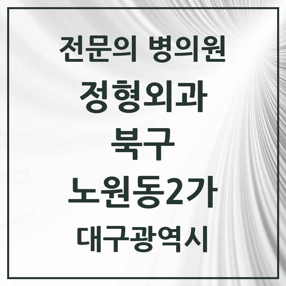 2025 대구광역시 북구 노원동2가 정형외과 전문의 의원·병원 목록 3곳