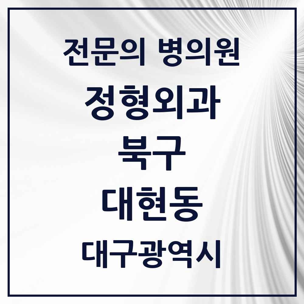2025 대구광역시 북구 대현동 정형외과 전문의 의원·병원 목록 3곳
