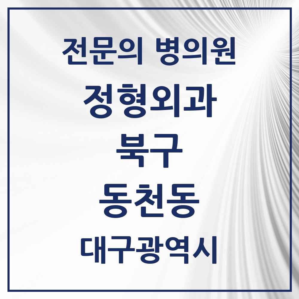 2025 대구광역시 북구 동천동 정형외과 전문의 의원·병원 목록 5곳