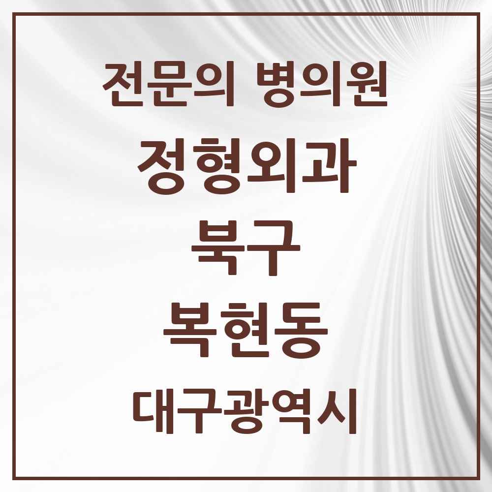 2025 대구광역시 북구 복현동 정형외과 전문의 의원·병원 목록 5곳