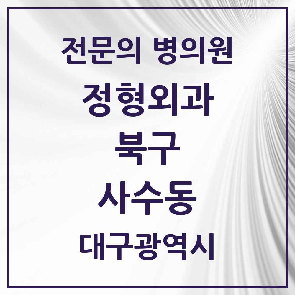 2025 대구광역시 북구 사수동 정형외과 전문의 의원·병원 목록 1곳