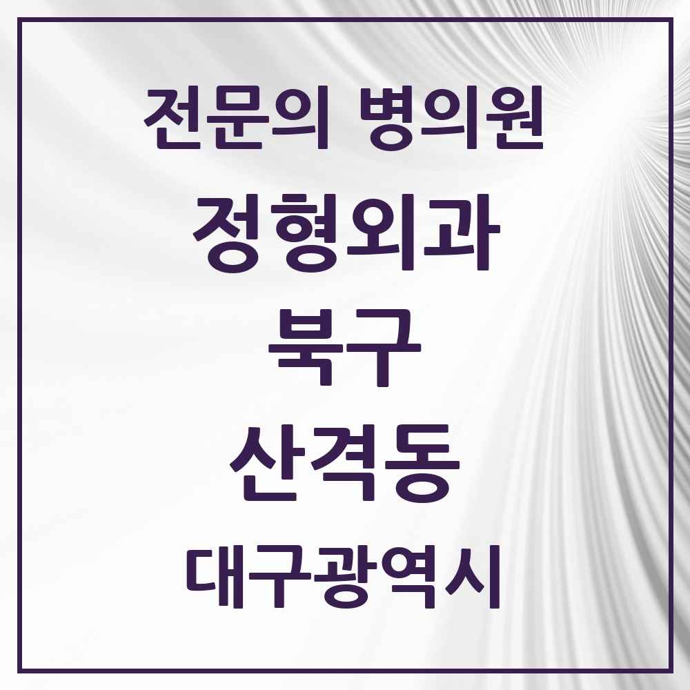 2025 대구광역시 북구 산격동 정형외과 전문의 의원·병원 목록 4곳