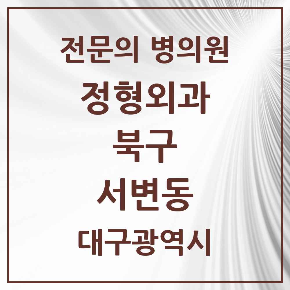 2025 대구광역시 북구 서변동 정형외과 전문의 의원·병원 목록 1곳