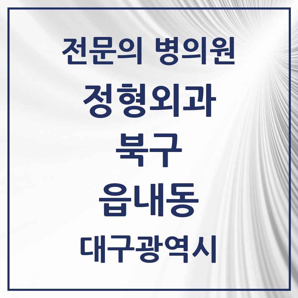 2025 대구광역시 북구 읍내동 정형외과 전문의 의원·병원 목록 3곳