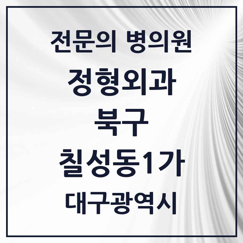 2025 대구광역시 북구 칠성동1가 정형외과 전문의 의원·병원 목록 1곳