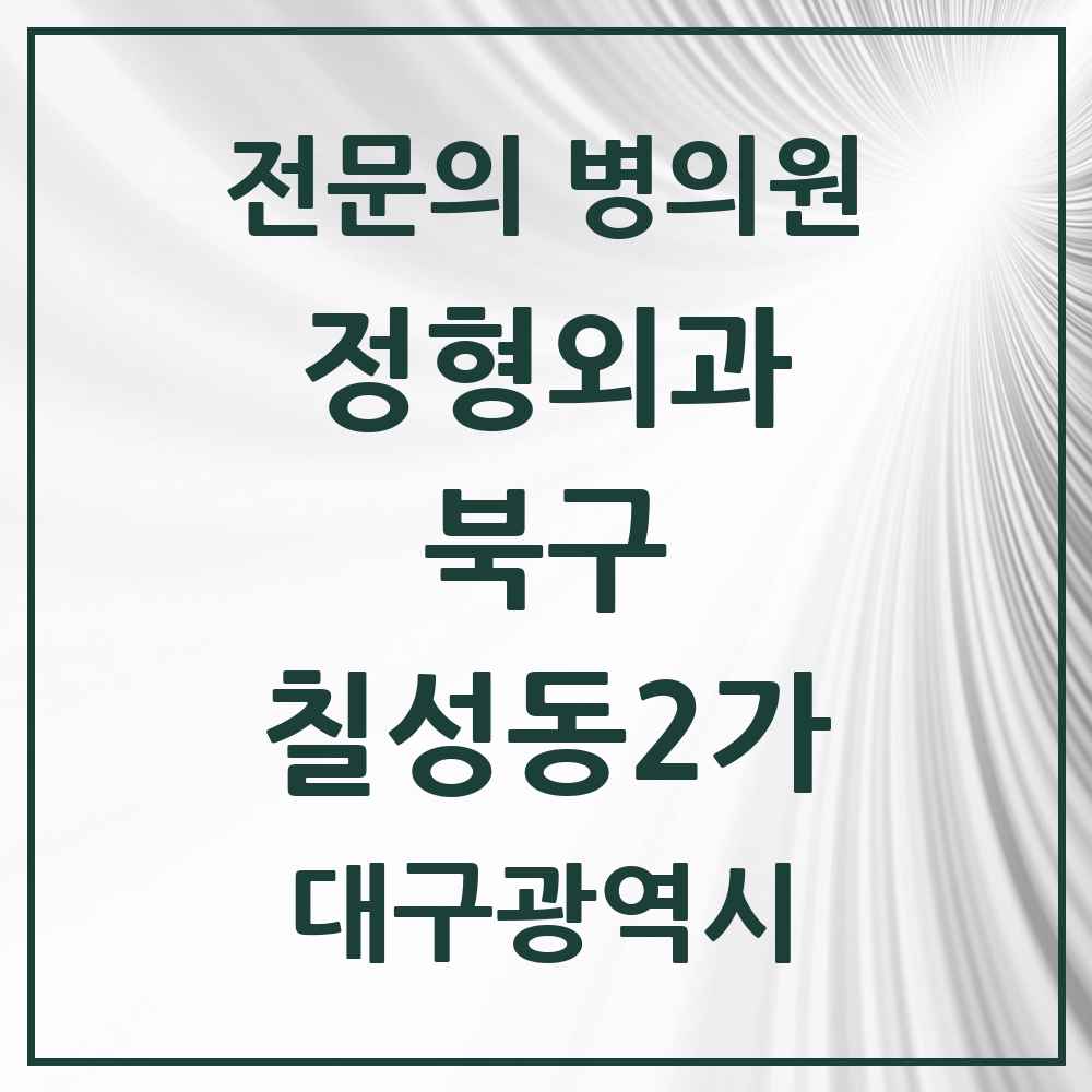 2025 대구광역시 북구 칠성동2가 정형외과 전문의 의원·병원 목록 2곳