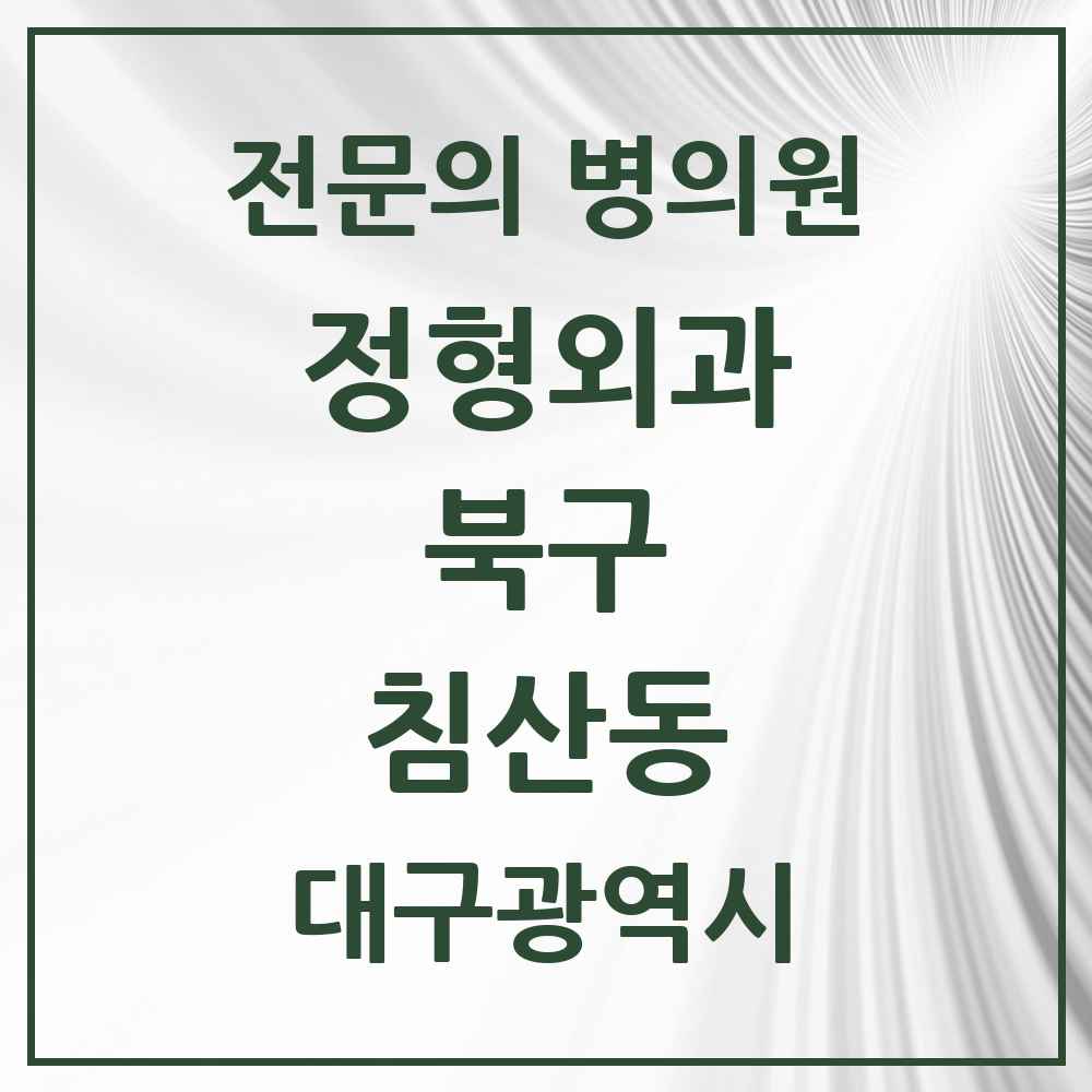 2025 대구광역시 북구 침산동 정형외과 전문의 의원·병원 목록 1곳