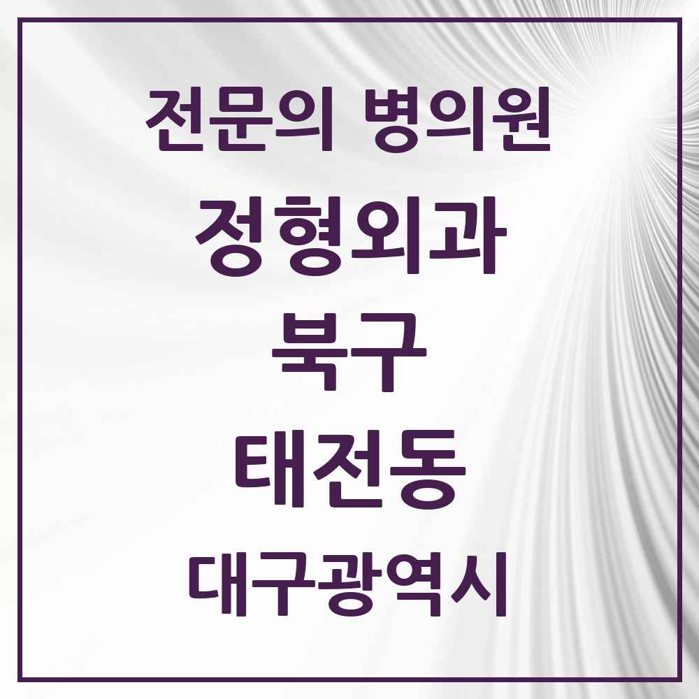 2025 대구광역시 북구 태전동 정형외과 전문의 의원·병원 목록 2곳