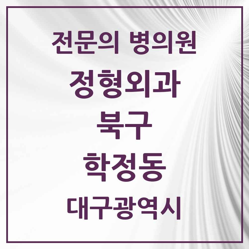 2025 대구광역시 북구 학정동 정형외과 전문의 의원·병원 목록 2곳