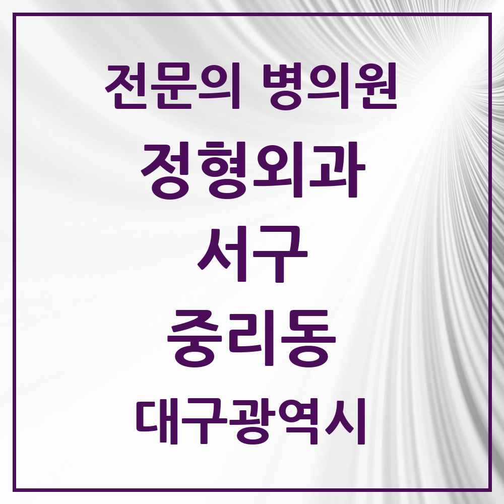 2025 대구광역시 서구 중리동 정형외과 전문의 의원·병원 목록 1곳
