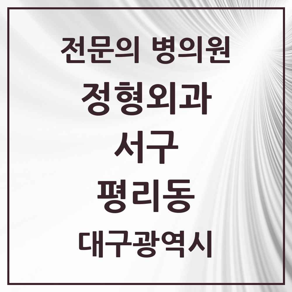 2025 대구광역시 서구 평리동 정형외과 전문의 의원·병원 목록 8곳