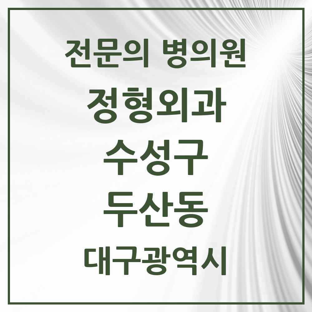 2025 두산동 정형외과 전문의 의원·병원 모음 1곳 | 대구광역시 수성구 추천 리스트