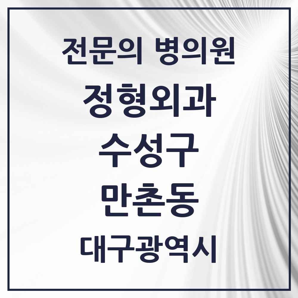 2025 대구광역시 수성구 만촌동 정형외과 전문의 의원·병원 목록 7곳