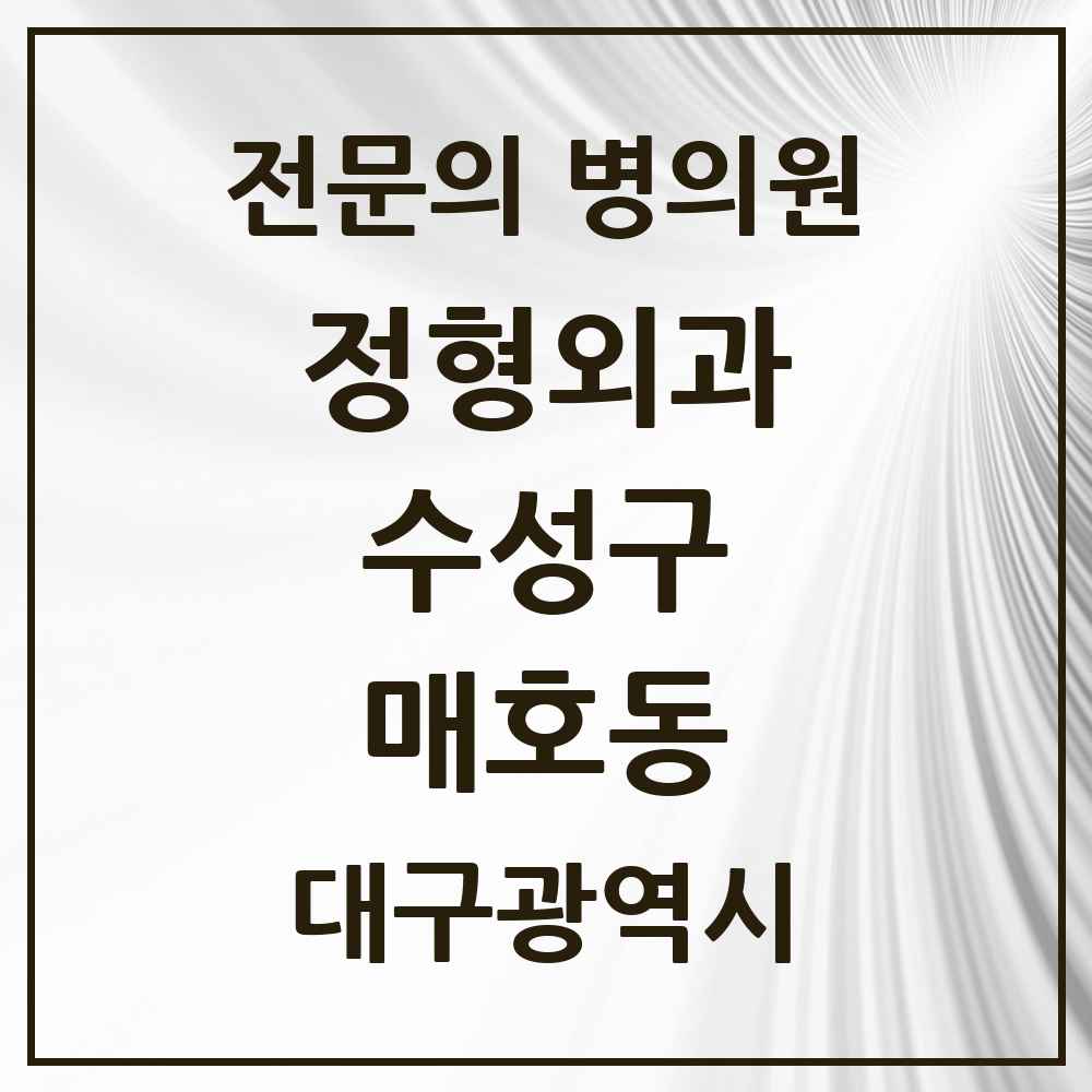 2025 매호동 정형외과 전문의 의원·병원 모음 1곳 | 대구광역시 수성구 추천 리스트