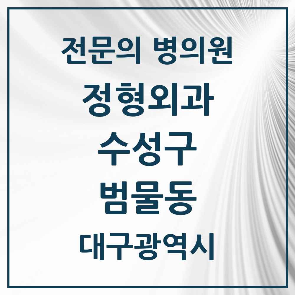 2025 대구광역시 수성구 범물동 정형외과 전문의 의원·병원 목록 3곳