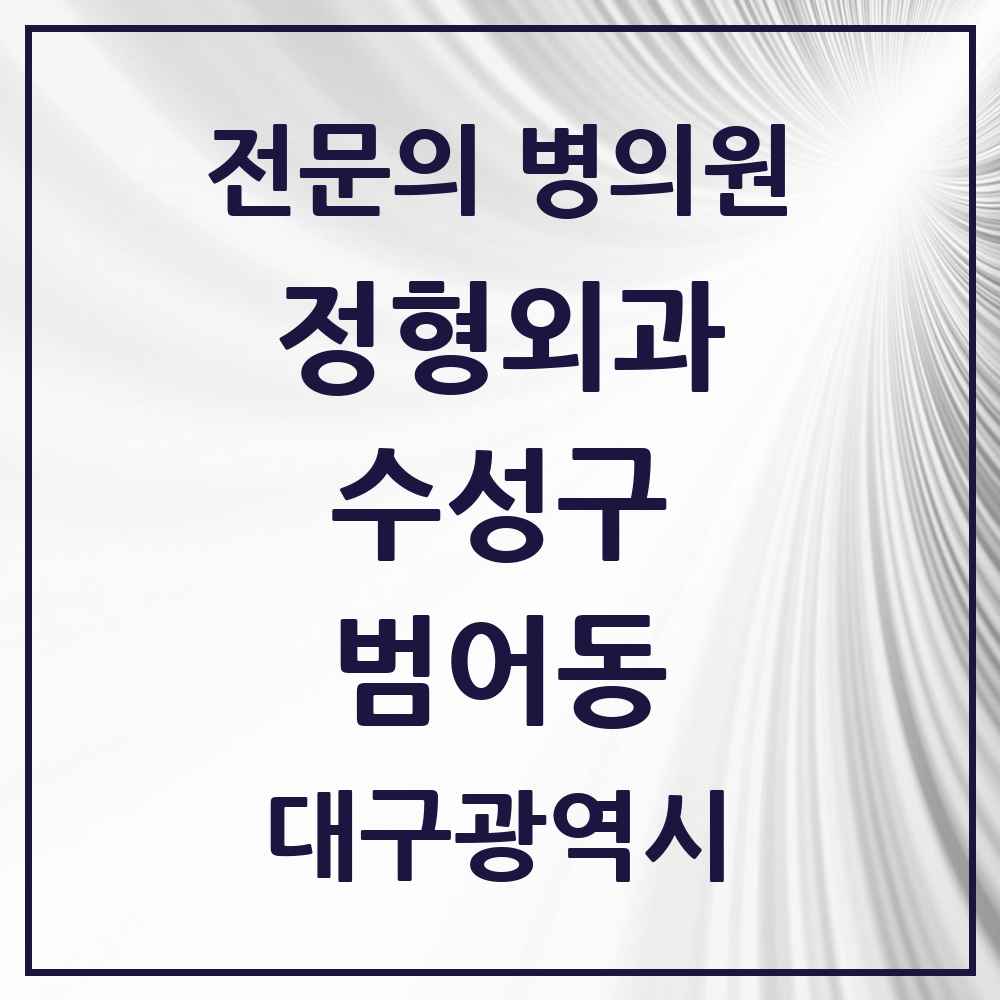 2025 범어동 정형외과 전문의 의원·병원 모음 5곳 | 대구광역시 수성구 추천 리스트