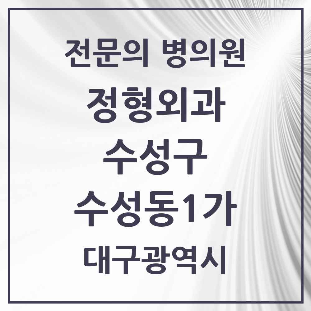 2025 수성동1가 정형외과 전문의 의원·병원 모음 2곳 | 대구광역시 수성구 추천 리스트