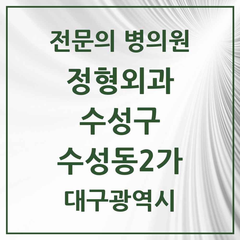 2025 수성동2가 정형외과 전문의 의원·병원 모음 2곳 | 대구광역시 수성구 추천 리스트