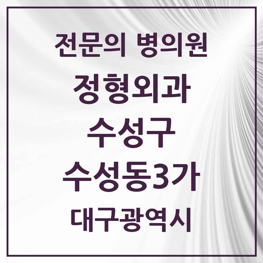 2025 수성동3가 정형외과 전문의 의원·병원 모음 3곳 | 대구광역시 수성구 추천 리스트