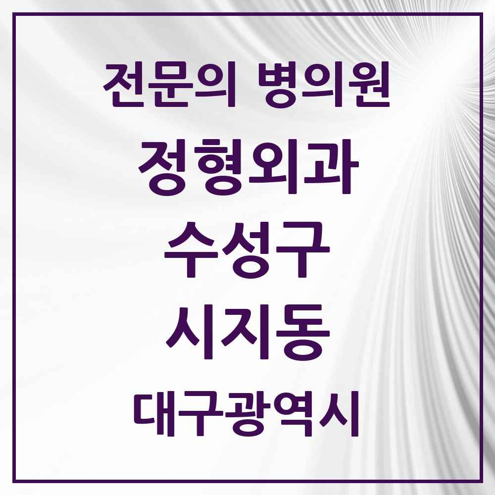 2025 대구광역시 수성구 시지동 정형외과 전문의 의원·병원 목록 3곳