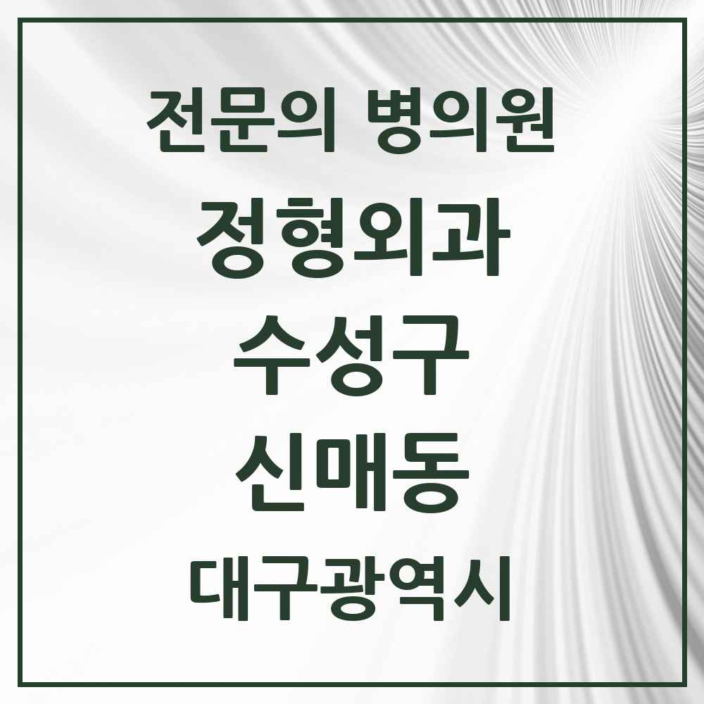 2025 신매동 정형외과 전문의 의원·병원 모음 3곳 | 대구광역시 수성구 추천 리스트