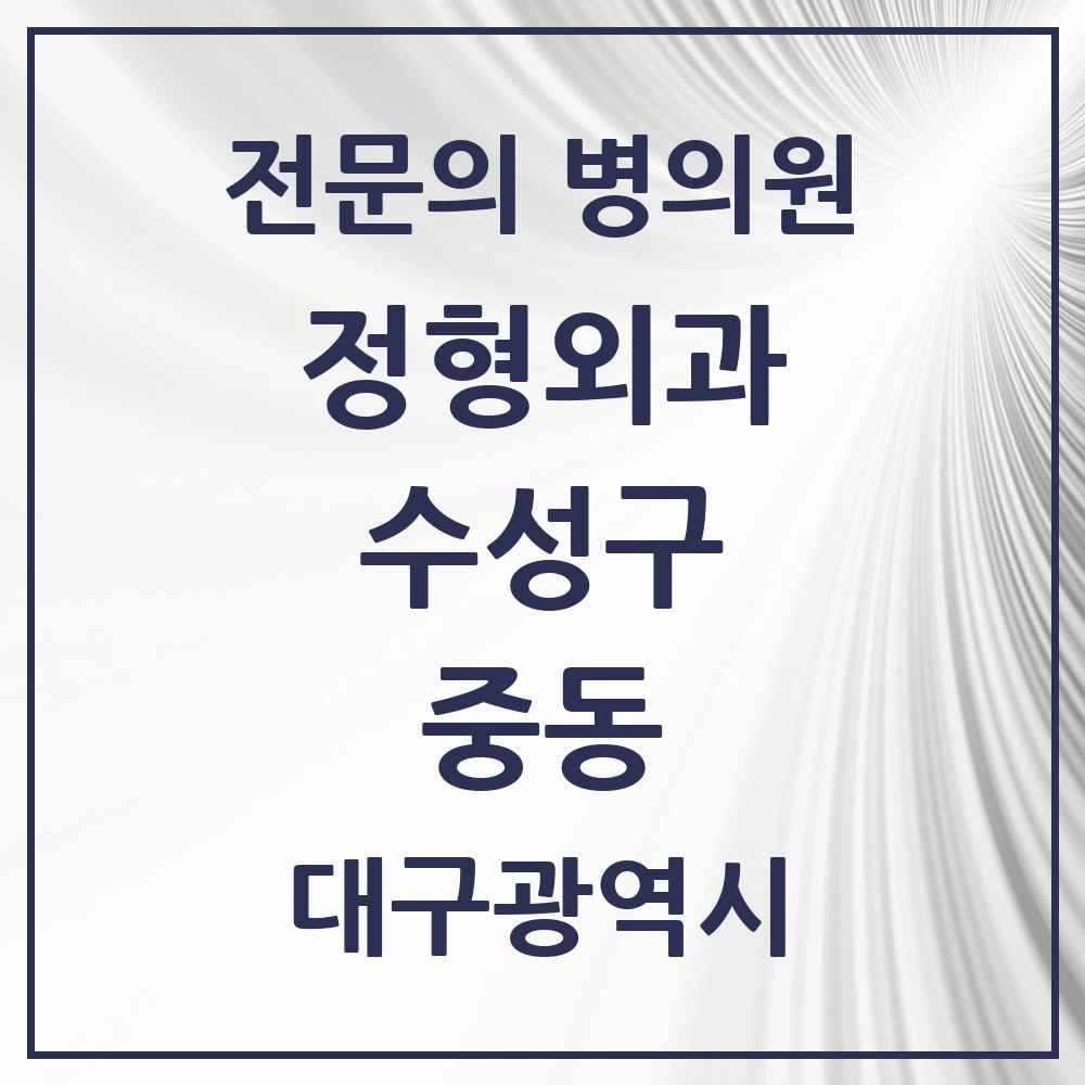 2025 중동 정형외과 전문의 의원·병원 모음 2곳 | 대구광역시 수성구 추천 리스트