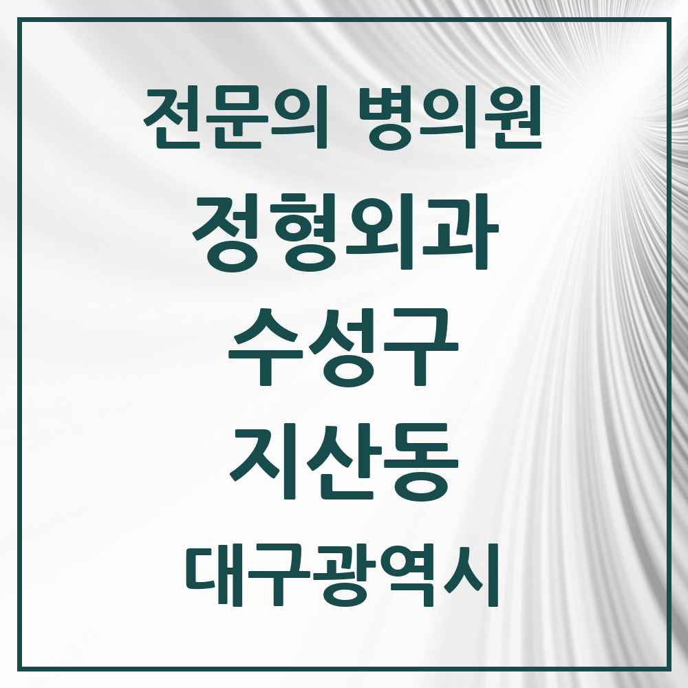 2025 대구광역시 수성구 지산동 정형외과 전문의 의원·병원 목록 5곳