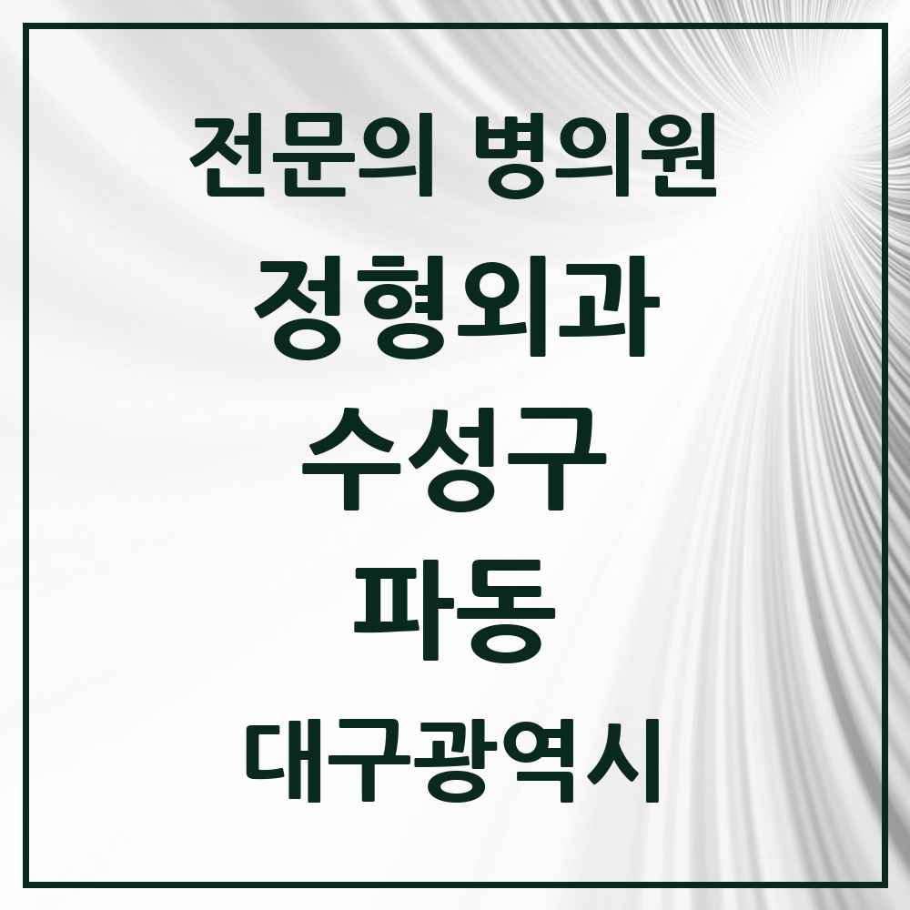 2025 대구광역시 수성구 파동 정형외과 전문의 의원·병원 목록 1곳
