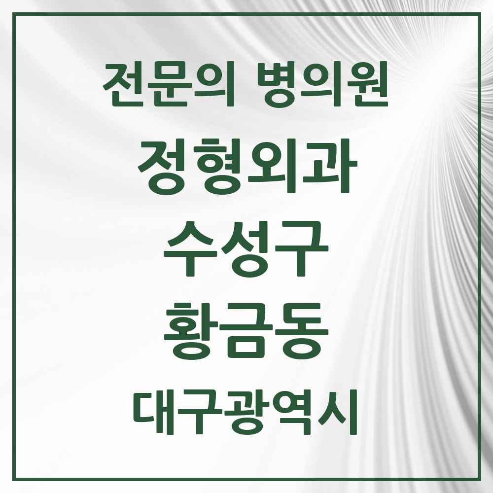 2025 황금동 정형외과 전문의 의원·병원 모음 2곳 | 대구광역시 수성구 추천 리스트