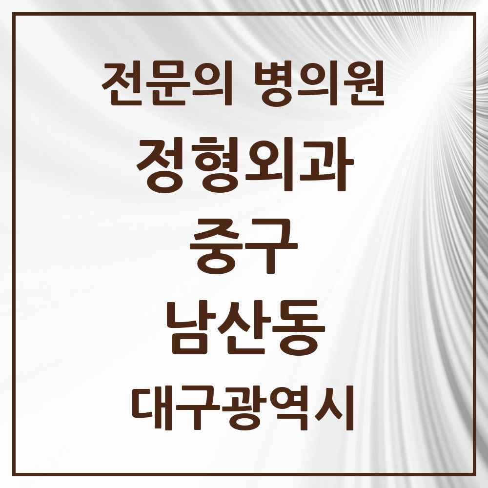 2025 대구광역시 중구 남산동 정형외과 전문의 의원·병원 목록 4곳