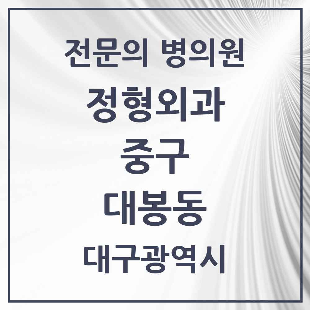 2025 대구광역시 중구 대봉동 정형외과 전문의 의원·병원 목록 1곳