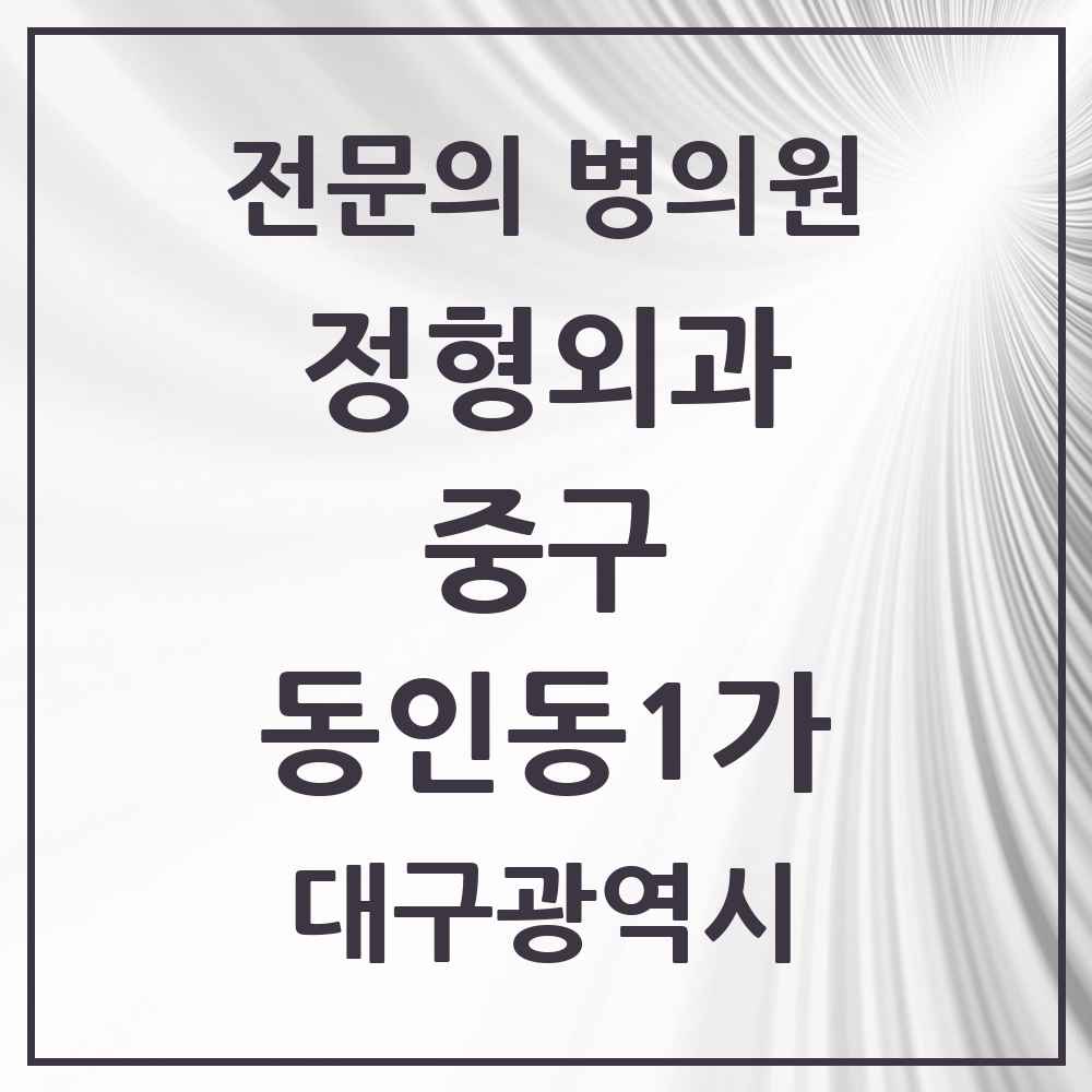 2025 대구광역시 중구 동인동1가 정형외과 전문의 의원·병원 목록 1곳