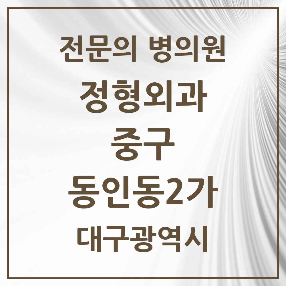 2025 대구광역시 중구 동인동2가 정형외과 전문의 의원·병원 목록 1곳