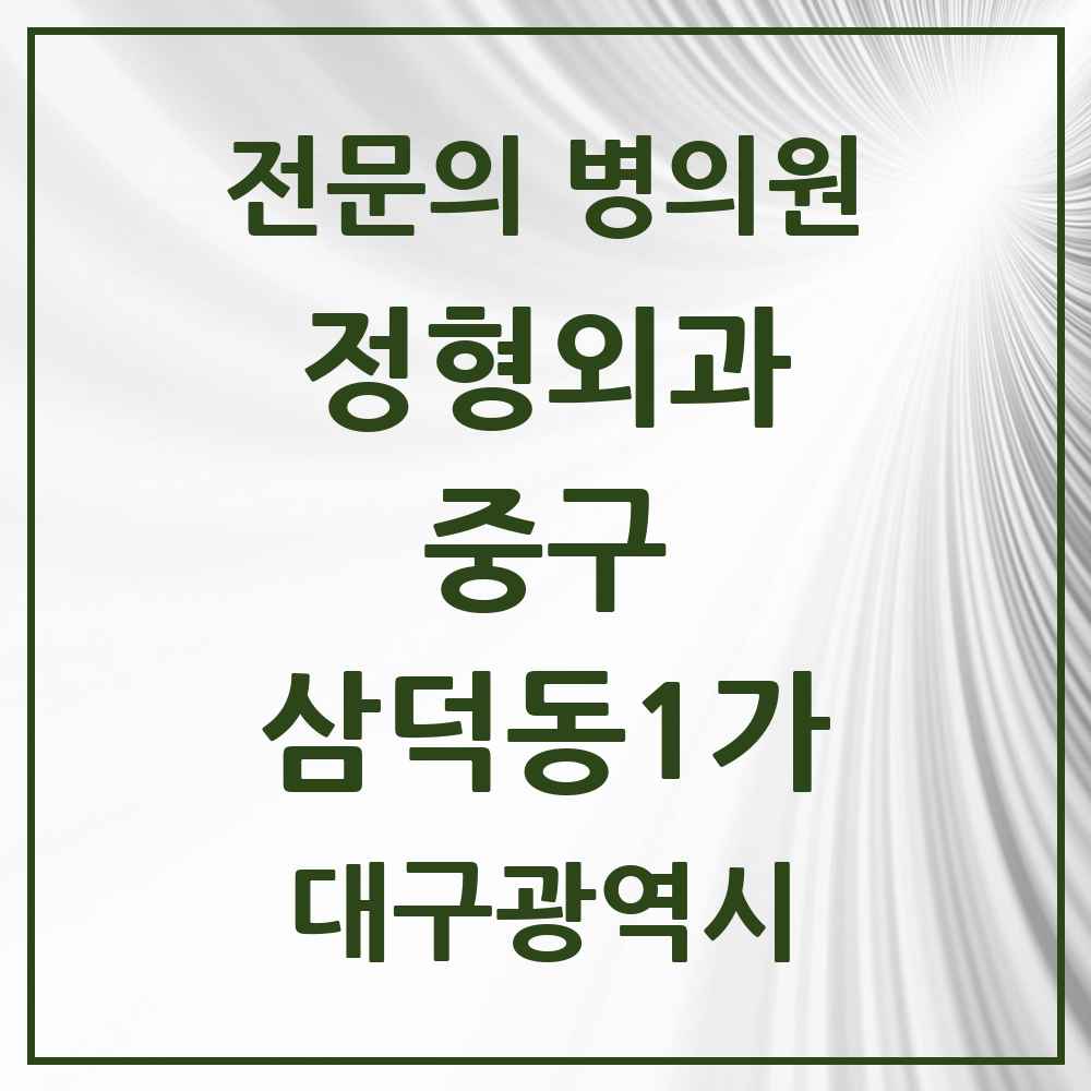 2025 대구광역시 중구 삼덕동1가 정형외과 전문의 의원·병원 목록 1곳