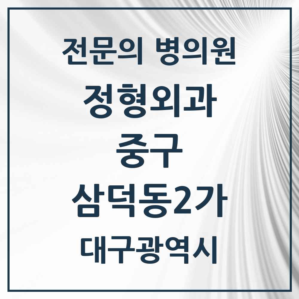 2025 대구광역시 중구 삼덕동2가 정형외과 전문의 의원·병원 목록 2곳