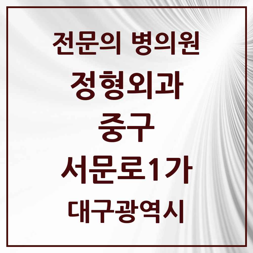 2025 대구광역시 중구 서문로1가 정형외과 전문의 의원·병원 목록 1곳