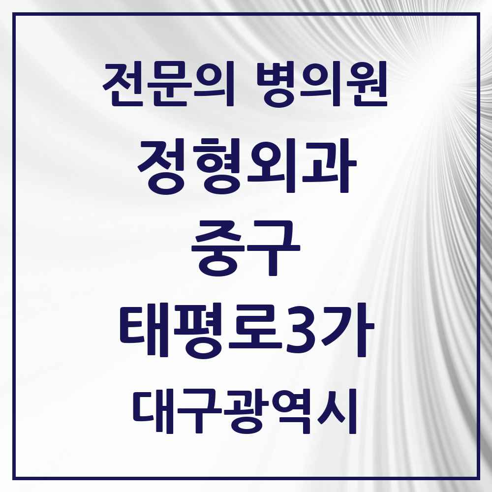 2025 대구광역시 중구 태평로3가 정형외과 전문의 의원·병원 목록 1곳
