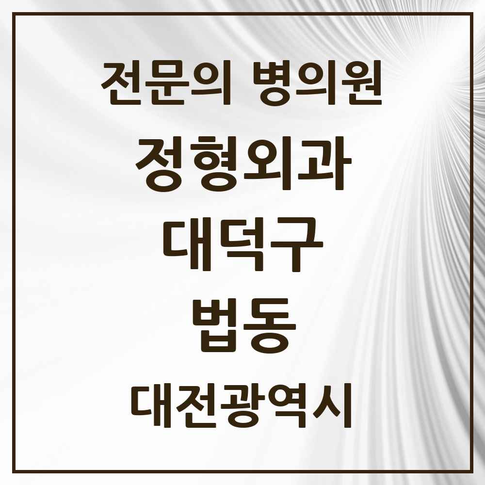 2025 대전광역시 대덕구 법동 정형외과 전문의 의원·병원 목록 2곳